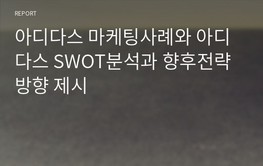 아디다스 마케팅사례와 아디다스 SWOT분석과 향후전략방향 제시