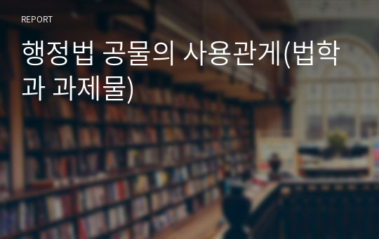 행정법 공물의 사용관게(법학과 과제물)