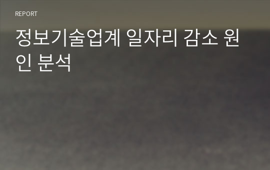 정보기술업계 일자리 감소 원인 분석