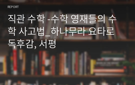 직관 수학 -수학 영재들의 수학 사고법_하나무라 요타로 독후감, 서평