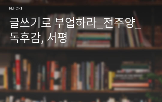 글쓰기로 부업하라_전주양_독후감, 서평