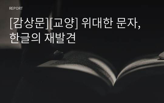 [감상문][교양] 위대한 문자, 한글의 재발견
