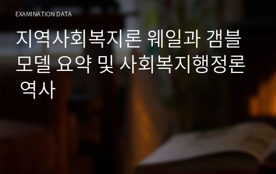 지역사회복지론 웨일과 갬블 모델 요약 및 사회복지행정론 역사