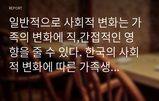 일반적으로 사회적 변화는 가족의 변화에 직,간접적인 영향을 줄 수 있다. 한국의 사회적 변화에 따른 가족생활교육의 필요성과 지속적인 발전에 방해가 되는 요인과 근거를 제시하시오.