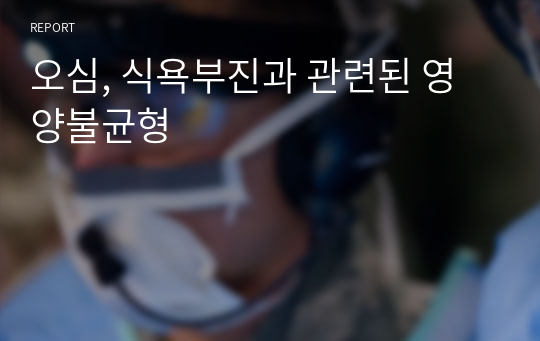 오심, 식욕부진과 관련된 영양불균형