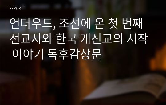 언더우드, 조선에 온 첫 번째 선교사와 한국 개신교의 시작 이야기 독후감상문