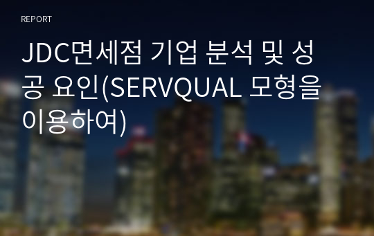 JDC면세점 기업 분석 및 성공 요인(SERVQUAL 모형을 이용하여)