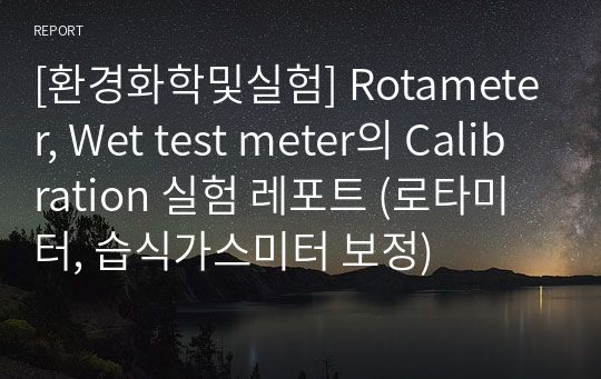 [환경화학및실험] Rotameter, Wet test meter의 Calibration 실험 레포트 (로타미터, 습식가스미터 보정)