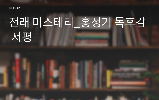 전래 미스테리_홍정기 독후감 서평