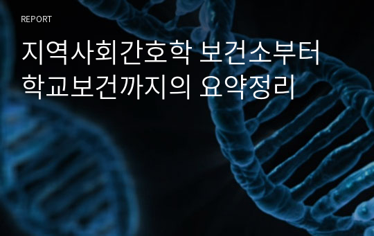 지역사회간호학 보건소부터 학교보건까지의 요약정리