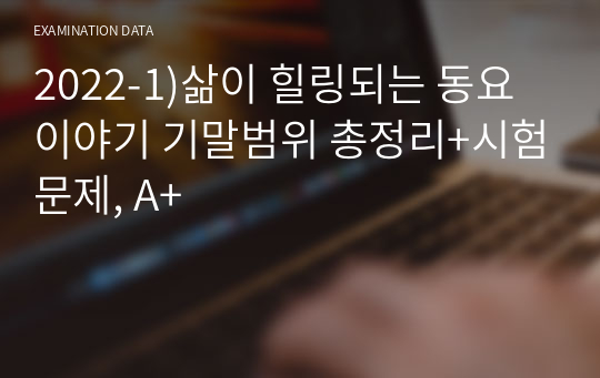 2022-1)삶이 힐링되는 동요이야기 기말범위 총정리+시험문제, A+