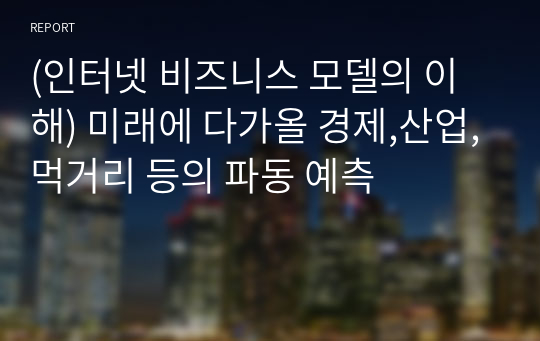 (인터넷 비즈니스 모델의 이해) 미래에 다가올 경제,산업,먹거리 등의 파동 예측