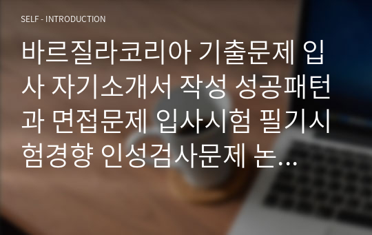 바르질라코리아 기출문제 입사 자기소개서 작성 성공패턴과 면접문제 입사시험 필기시험경향 인성검사문제 논술문제 직무계획서견본