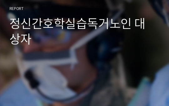 정신간호학실습독거노인 대상자