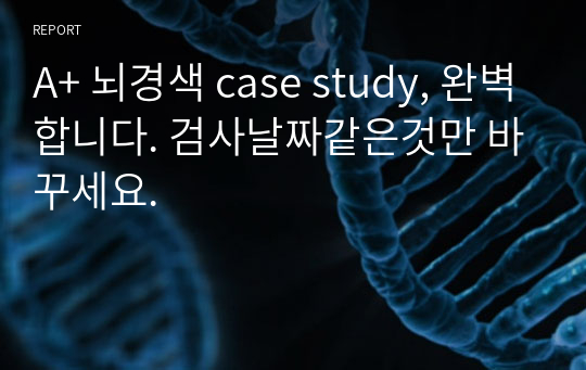 A+ 뇌경색 case study, 완벽합니다. 검사날짜같은것만 바꾸세요.