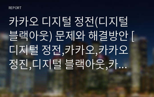 카카오 디지털 정전(디지털 블랙아웃) 문제와 해결방안 [디지털 정전,카카오,카카오 정진,디지털 블랙아웃,카카오 보상,카카오 화재]