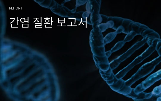 간염 질환 보고서