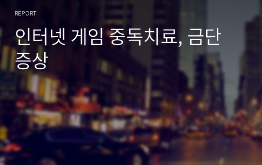 인터넷 게임 중독치료, 금단증상