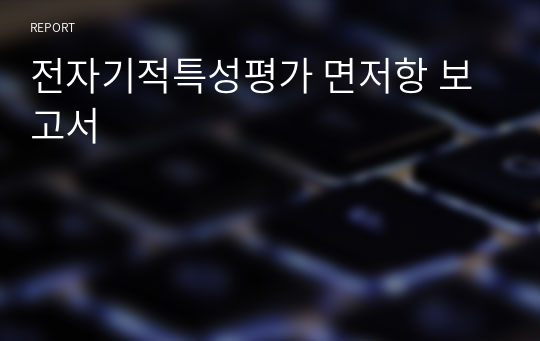 전자기적특성평가 면저항 보고서