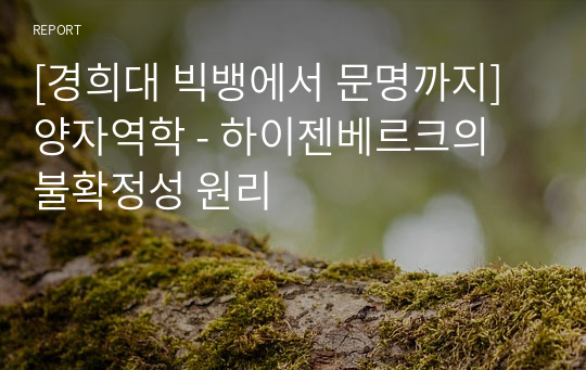 [경희대 빅뱅에서 문명까지] 양자역학 - 하이젠베르크의 불확정성 원리