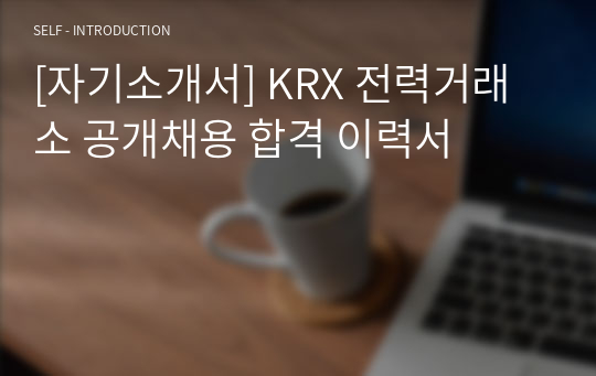 [자기소개서] KRX 전력거래소 공개채용 합격 이력서