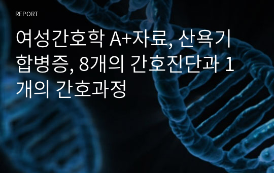 여성간호학 A+자료, 산욕기 합병증, 8개의 간호진단과 1개의 간호과정