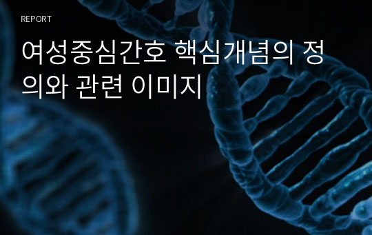 여성중심간호 핵심개념의 정의와 관련 이미지