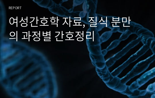 여성간호학 자료, 질식 분만의 과정별 간호정리