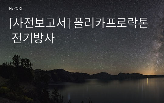 [사전보고서] 폴리카프로락톤 전기방사