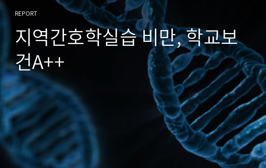 지역간호학실습 비만, 학교보건A++