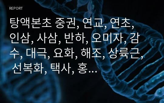 탕액본초 중권, 연교, 연초, 인삼, 사삼, 반하, 오미자, 감수, 대극, 요화, 해조, 상륙근, 선복화, 택사, 홍두구, 육두구.hwp