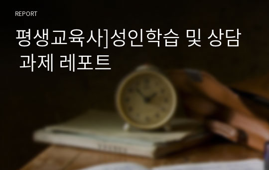 평생교육사]성인학습 및 상담 과제 레포트