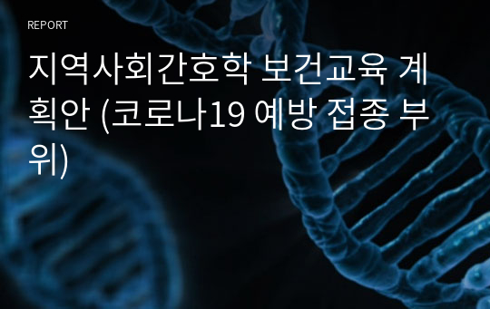 지역사회간호학 보건교육 계획안 (코로나19 예방 접종 부위)