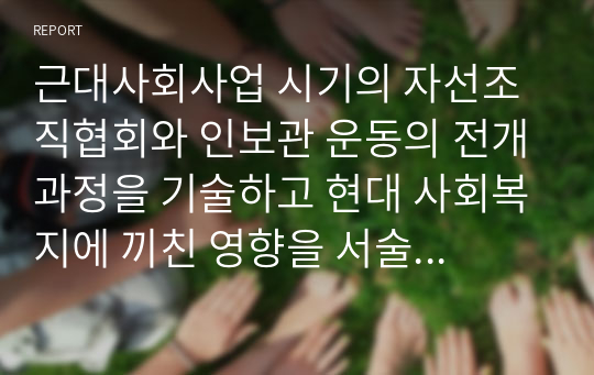 근대사회사업 시기의 자선조직협회와 인보관 운동의 전개과정을 기술하고 현대 사회복지에 끼친 영향을 서술하시오