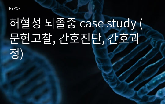 허혈성 뇌졸중 case study (문헌고찰, 간호진단, 간호과정)