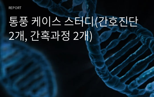 통풍 케이스 스터디(간호진단2개, 간혹과정 2개)