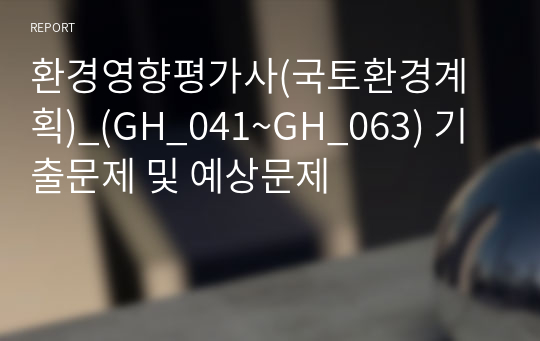 환경영향평가사(국토환경계획)_(GH_041~GH_063) 기출문제 및 예상문제