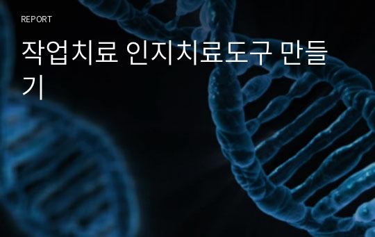 작업치료 인지치료도구 만들기