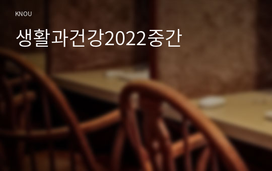 생활과건강2022중간