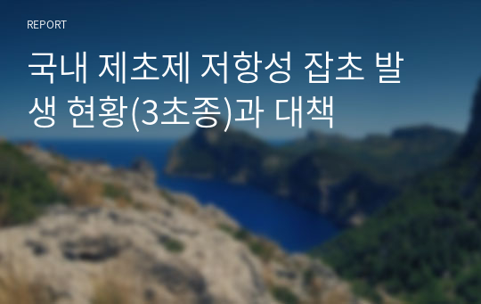 국내 제초제 저항성 잡초 발생 현황(3초종)과 대책