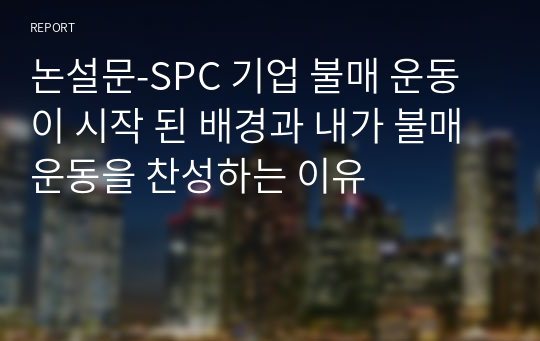 논설문-SPC 기업 불매 운동이 시작 된 배경과 내가 불매운동을 찬성하는 이유