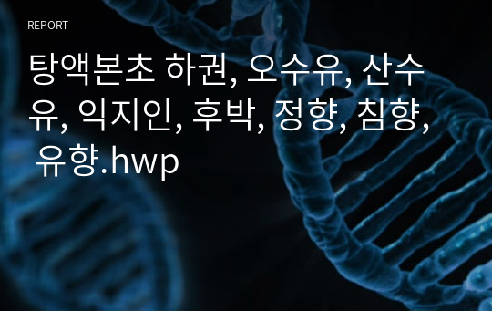 탕액본초 하권, 오수유, 산수유, 익지인, 후박, 정향, 침향, 유향.hwp