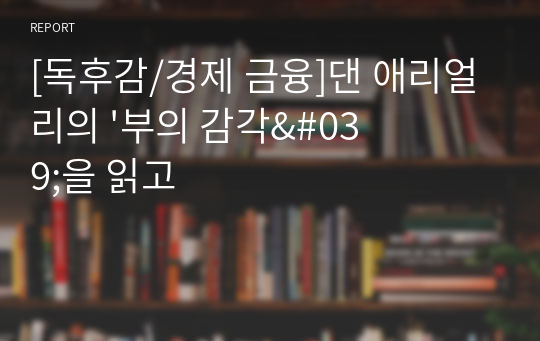 [독후감/경제 금융]댄 애리얼리의 &#039;부의 감각&#039;을 읽고