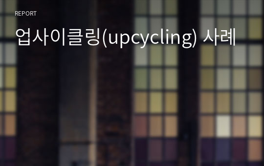 업사이클링(upcycling) 사례