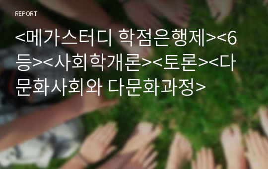 &lt;메가스터디 학점은행제&gt;&lt;6등&gt;&lt;사회학개론&gt;&lt;토론&gt;&lt;다문화사회와 다문화과정&gt;