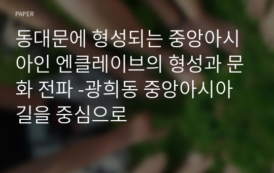 [A+] 동대문에 형성되는 중앙아시아인 엔클레이브의 형성과 문화 전파 -광희동 중앙아시아길을 중심으로