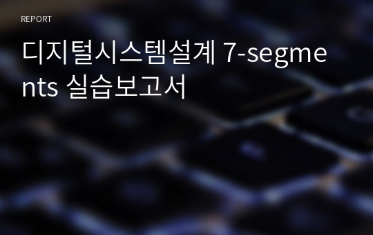 디지털시스템설계 7-segments 실습보고서