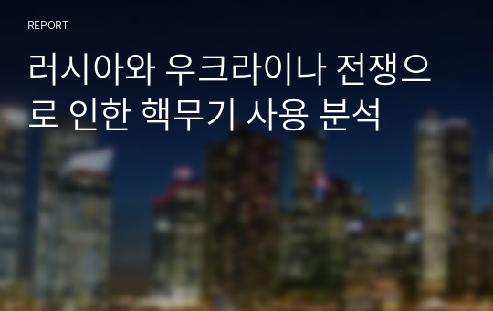 러시아와 우크라이나 전쟁으로 인한 핵무기 사용 분석