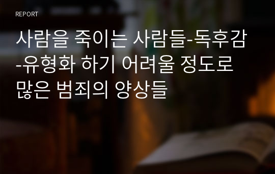 사람을 죽이는 사람들-독후감-유형화 하기 어려울 정도로 많은 범죄의 양상들