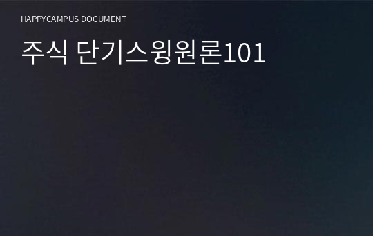 10년의 노하우를 압축한 주식 단기스윙원론101